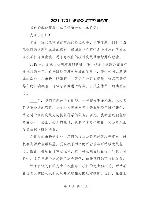 2024年项目评审会议主持词范文