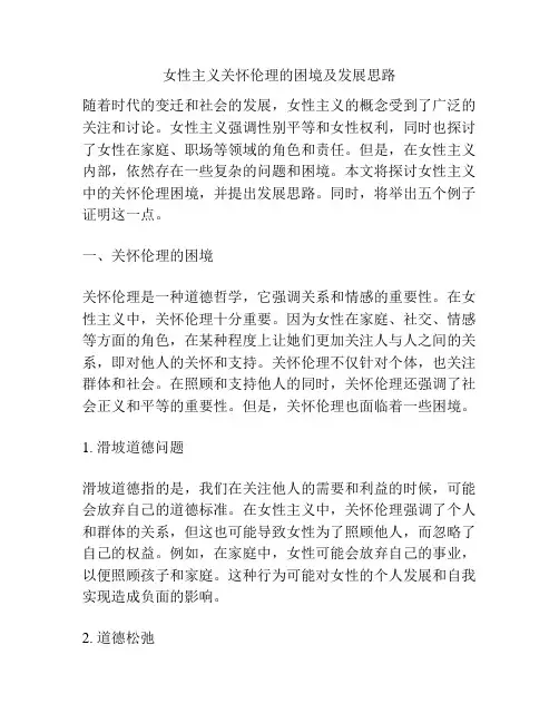 女性主义关怀伦理的困境及发展思路