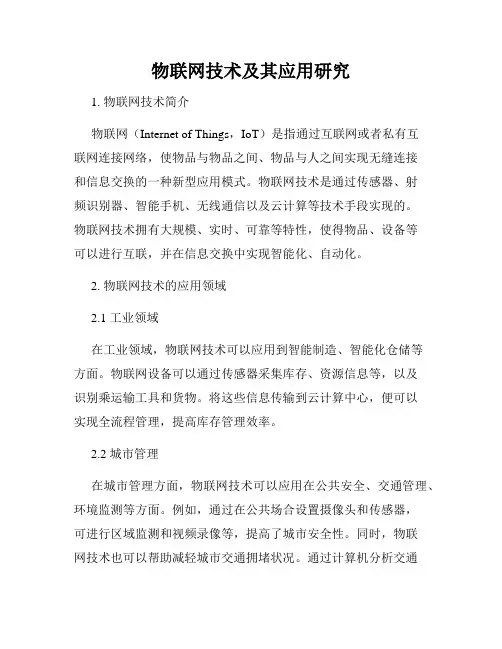 物联网技术及其应用研究
