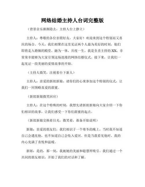 网络结婚主持人台词完整版