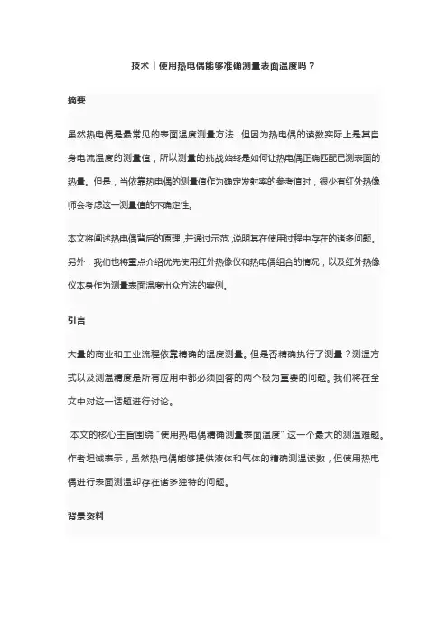 技术︱使用热电偶能够准确测量表面温度