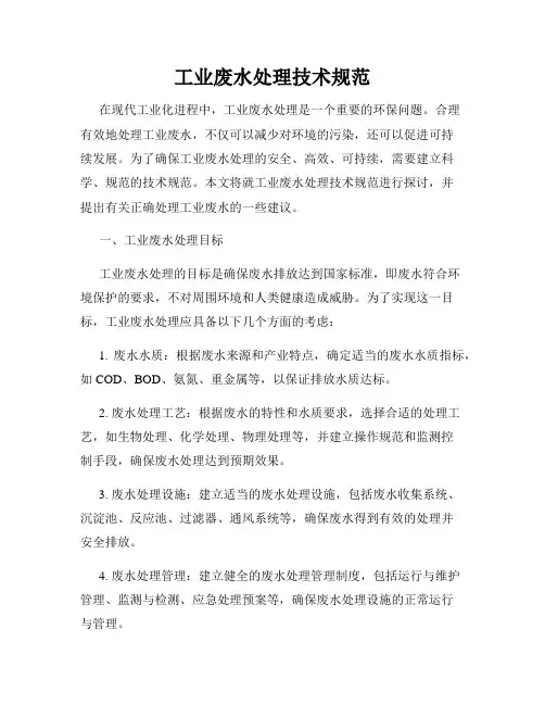 工业废水处理技术规范
