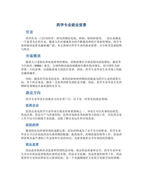 药学专业就业前景