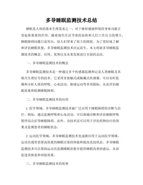 多导睡眠监测技术总结