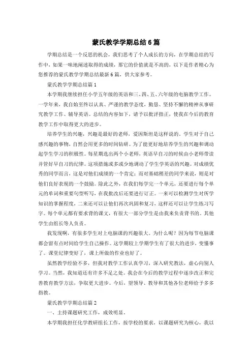 蒙氏教学学期总结6篇