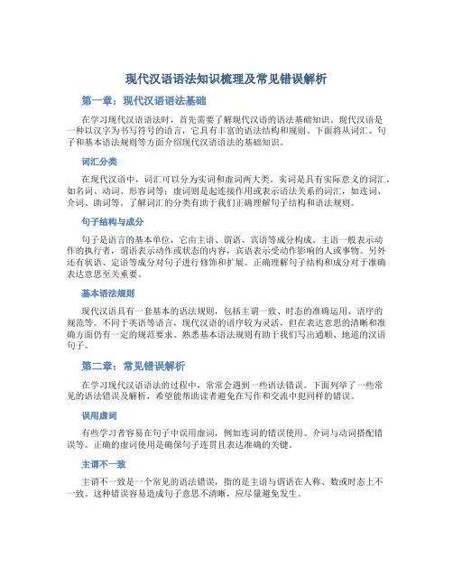 现代汉语语法知识梳理及常见错误解析