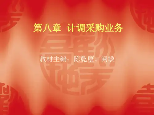 第八章计调采购业务[6页]