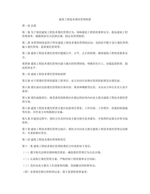 建筑工程技术委托管理制度