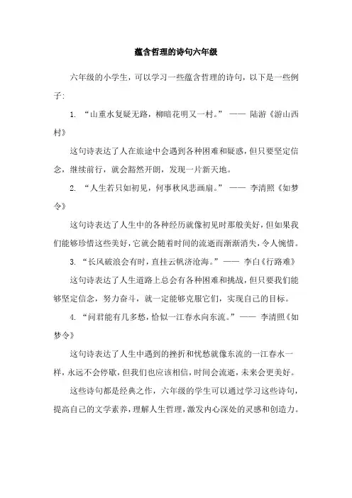 蕴含哲理的诗句六年级