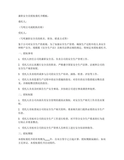 安全员兼职授权委托书模板