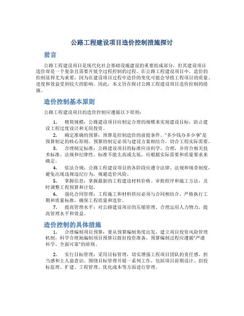 公路工程建设项目造价控制措施探讨