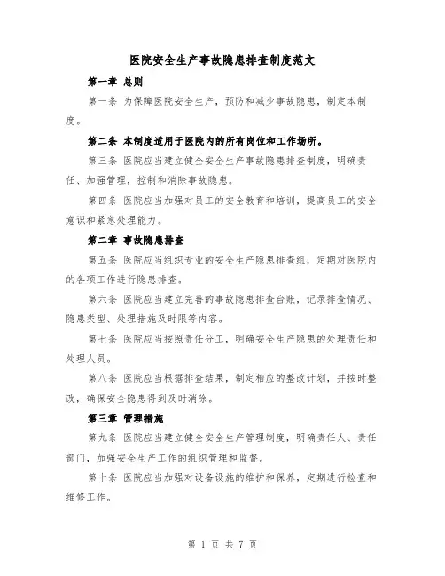 医院安全生产事故隐患排查制度范文（4篇）