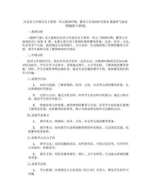 河北省七年级历史下册第一单元隋唐时期：繁荣与开放的时代第3课盛唐气象说课稿(新人教版)