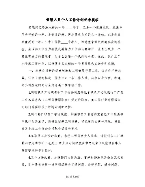 管理人员个人工作计划标准模板(4篇)