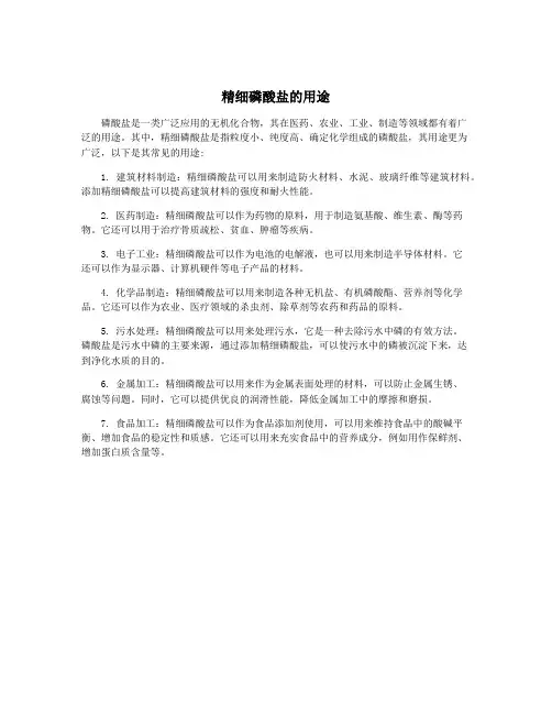 精细磷酸盐的用途