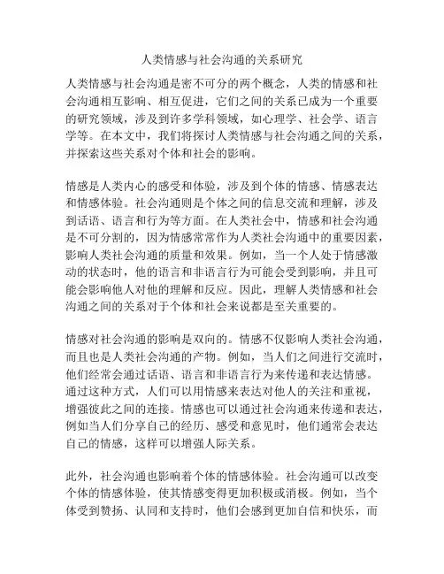 人类情感与社会沟通的关系研究