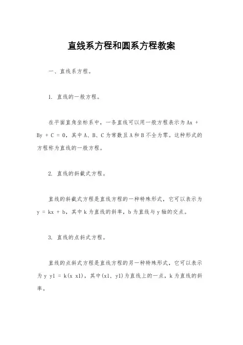直线系方程和圆系方程教案