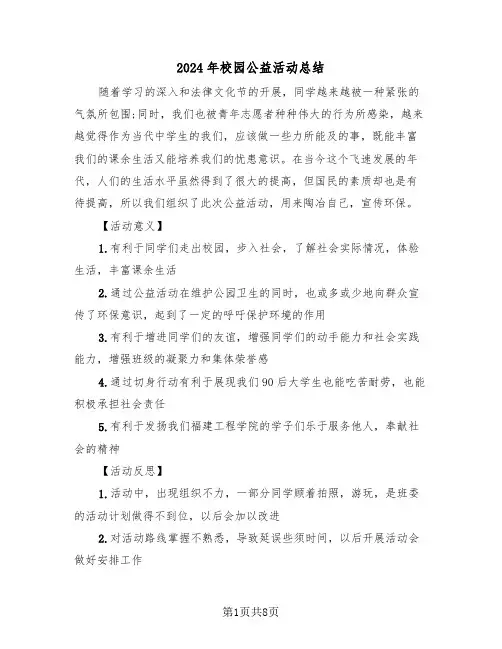 2024年校园公益活动总结（4篇）