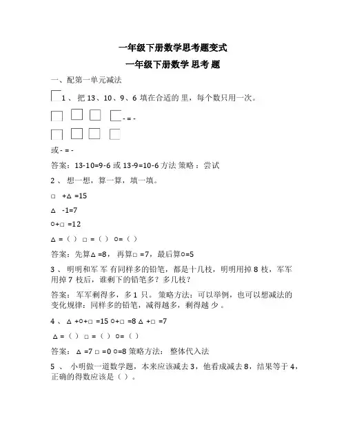 一年级下册数学思考题变式