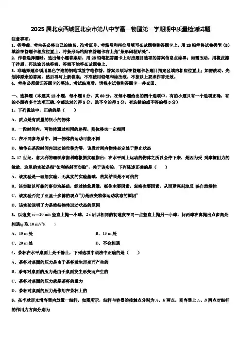 2025届北京西城区北京市第八中学高一物理第一学期期中质量检测试题含解析