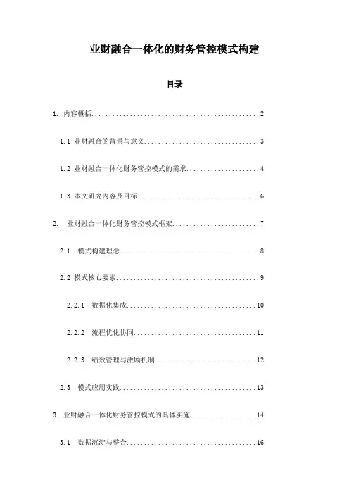 业财融合一体化的财务管控模式构建