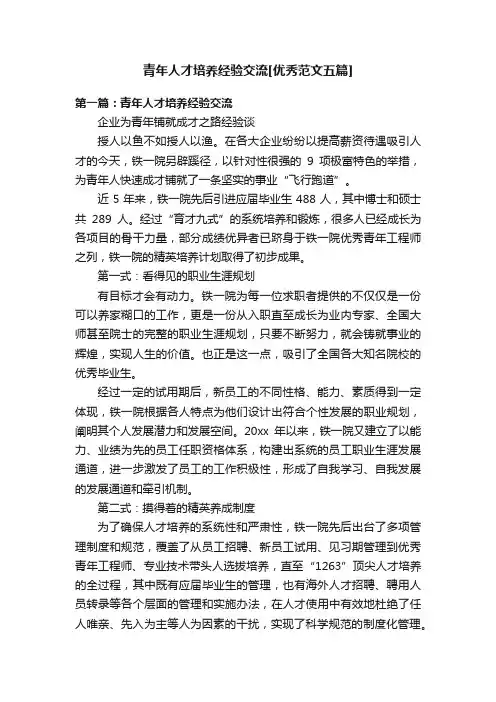 青年人才培养经验交流[优秀范文五篇]