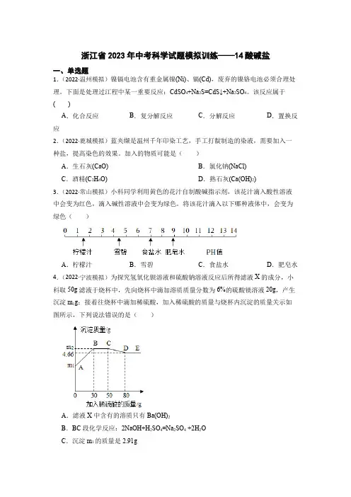 2023年中考科学专题训练14酸碱盐