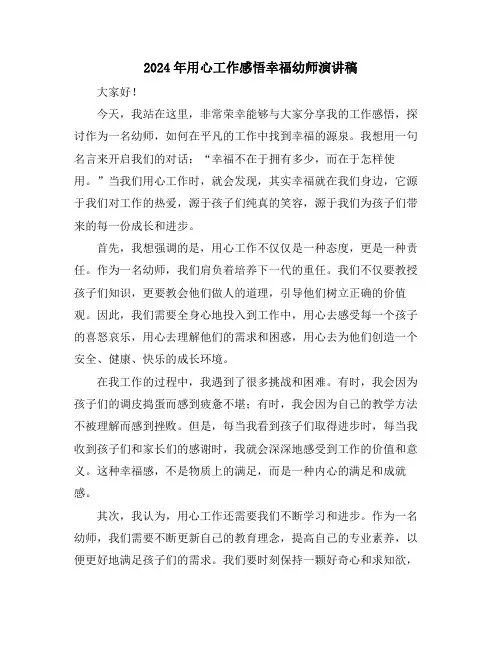 2024年用心工作感悟幸福幼师演讲稿