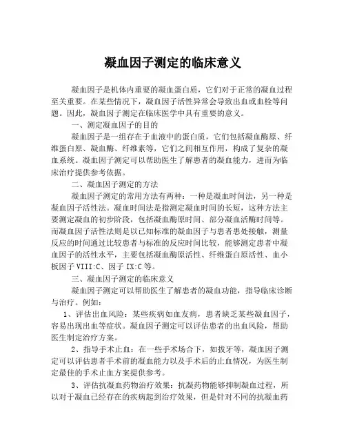 凝血因子测定的临床意义
