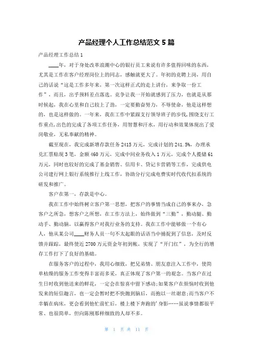 产品经理个人工作总结范文5篇