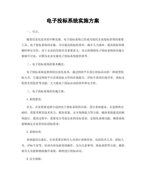 电子投标系统实施方案