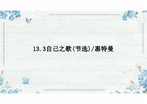 《 自己之歌(节选)》 统编版高中语文选择性必修中册