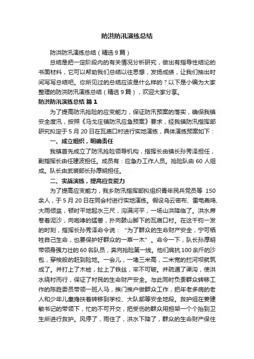 防洪防汛演练总结