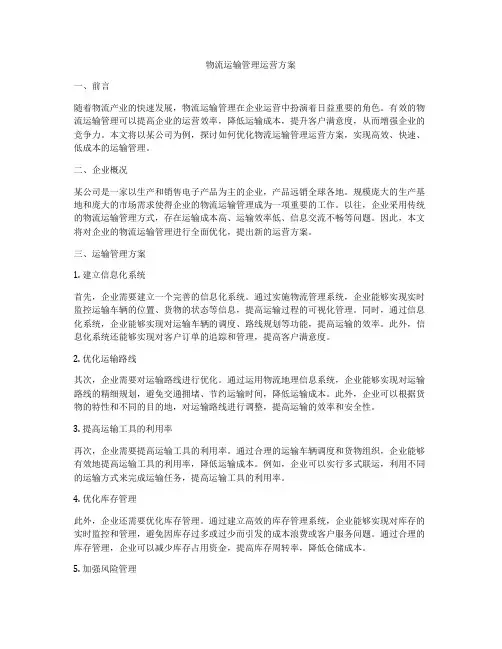 物流运输管理运营方案