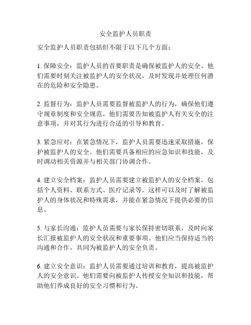安全监护人员职责
