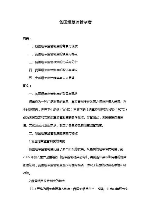 各国烟草监管制度