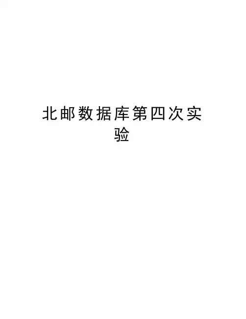 北邮数据库第四次实验只是分享