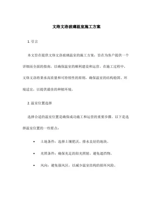 文络文洛玻璃温室施工方案