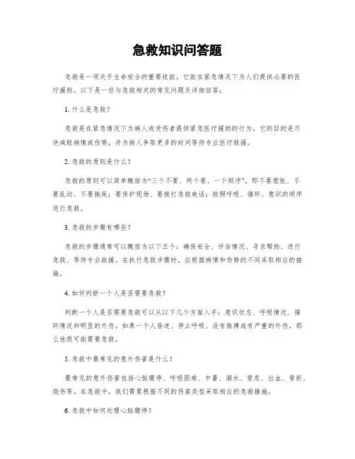 急救知识问答题