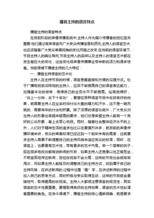 播音主持的语言特点