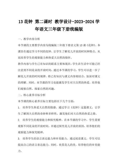13花钟第二课时教学设计-2023-2024学年语文三年级下册统编版