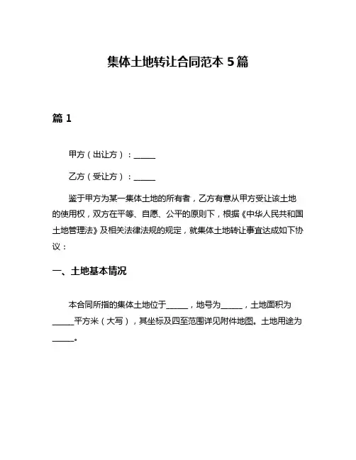 集体土地转让合同范本5篇