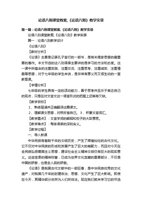 论语八则课堂教案,《论语八则》教学实录