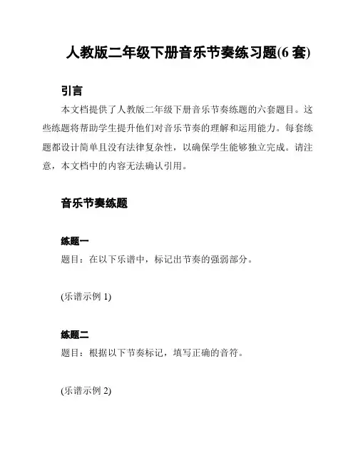 人教版二年级下册音乐节奏练习题(6套)