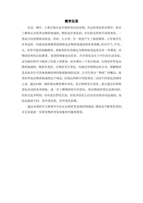 教科版科学最新六下2-1《我们身边的物质》教学反思