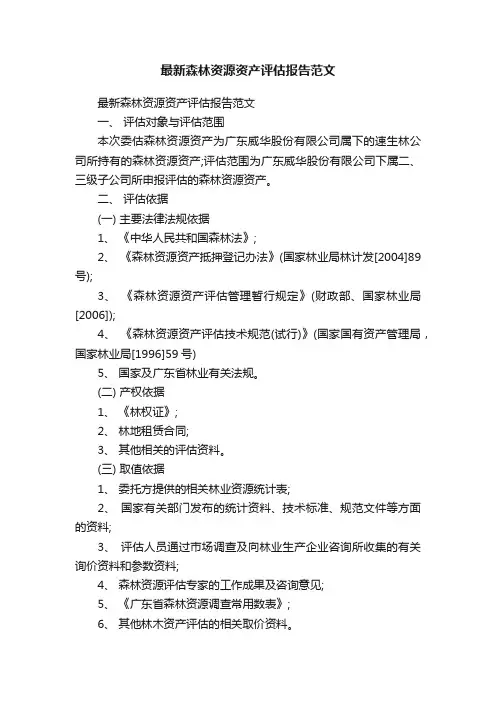 最新森林资源资产评估报告范文