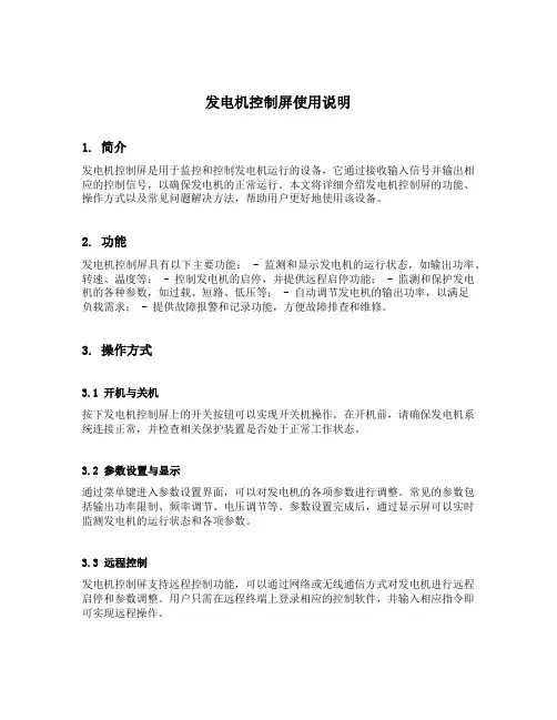 发电机控制屏使用输入指今
