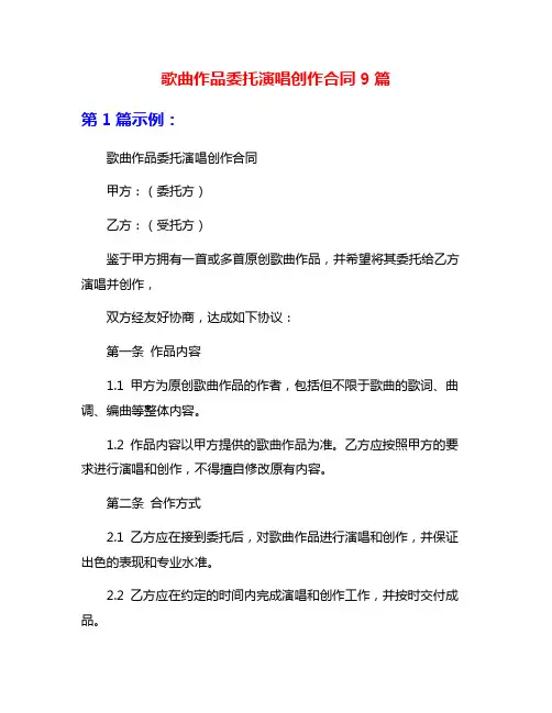 歌曲作品委托演唱创作合同9篇