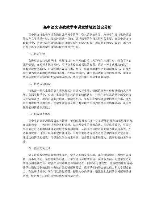 高中语文诗歌教学中课堂情境的创设分析