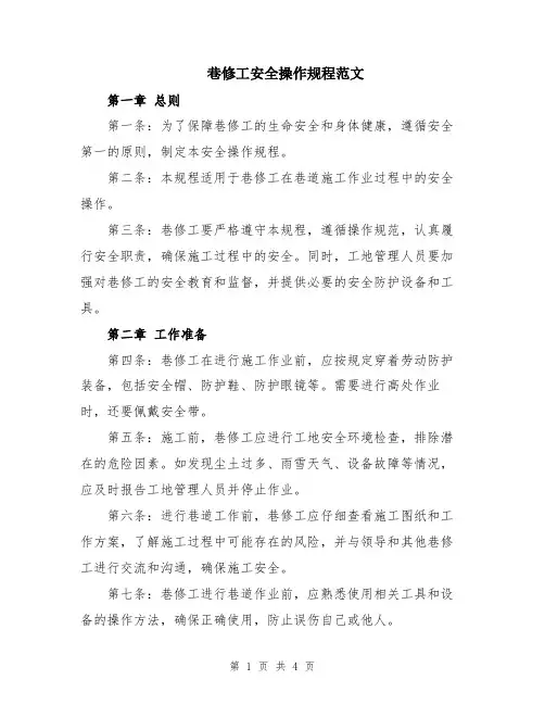 巷修工安全操作规程范文